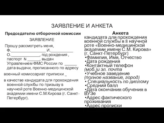 ЗАЯВЛЕНИЕ И АНКЕТА Председателю отборочной комиссии ЗАЯВЛЕНИЕ Прошу рассмотреть меня, Ф._________________