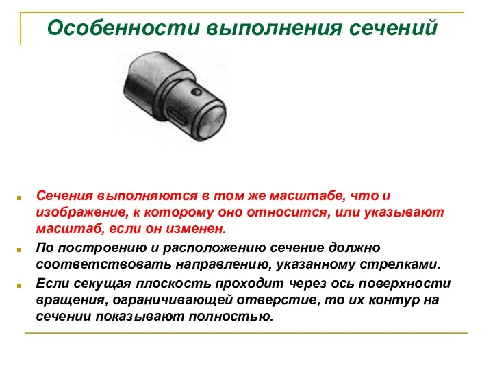 Особенности выполнения сечений Сечения выполняются в том же масштабе, что и