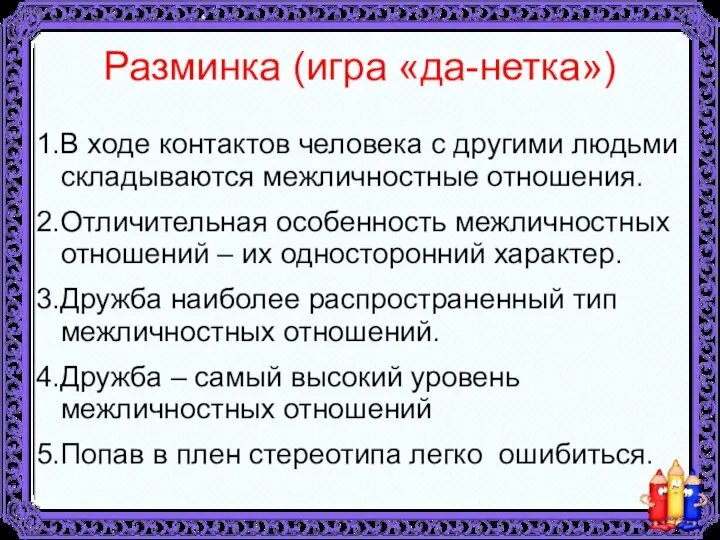 Разминка (игра «да-нетка») 1.В ходе контактов человека с другими людьми складываются