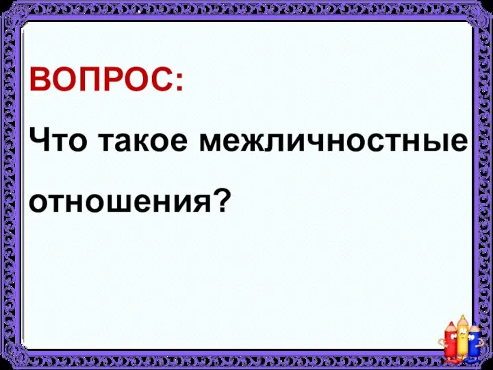 ВОПРОС: Что такое межличностные отношения?