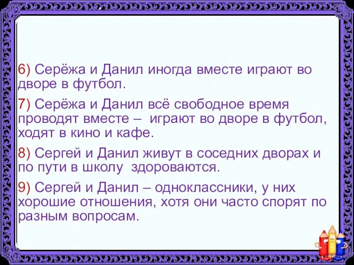 6) Серёжа и Данил иногда вместе играют во дворе в футбол.