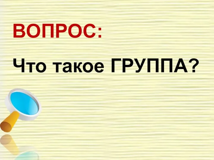 ВОПРОС: Что такое ГРУППА?