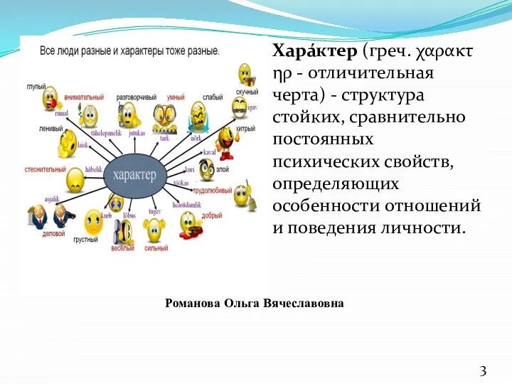 Хара́ктер (греч. χαρακτηρ - отличительная черта) - структура стойких, сравнительно постоянных