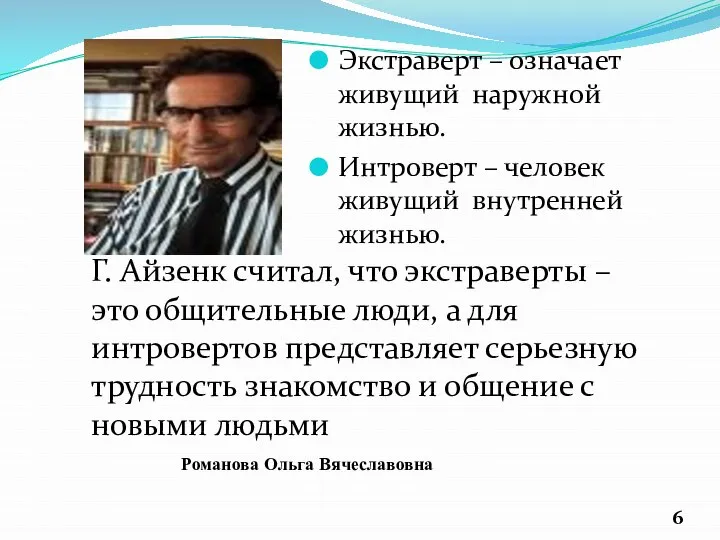 Экстраверт – означает живущий наружной жизнью. Интроверт – человек живущий внутренней