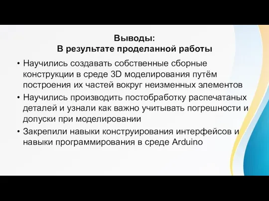 Выводы: В результате проделанной работы Научились создавать собственные сборные конструкции в