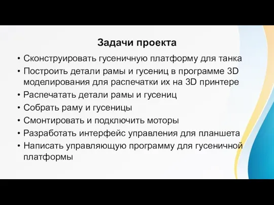 Задачи проекта Сконструировать гусеничную платформу для танка Построить детали рамы и