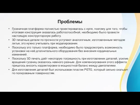 Проблемы Гусеничная платформа полнистью проектировалась с нуля, поэтому для того, чтобы