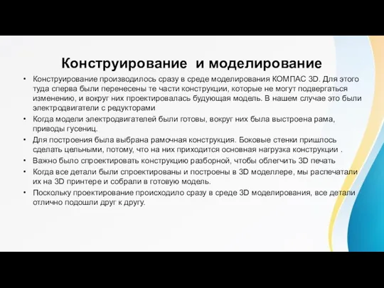 Конструирование и моделирование Конструирование производилось сразу в среде моделирования КОМПАС 3D.