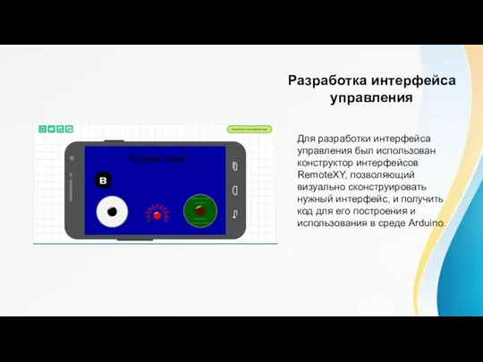 Разработка интерфейса управления Для разработки интерфейса управления был использован конструктор интерфейсов