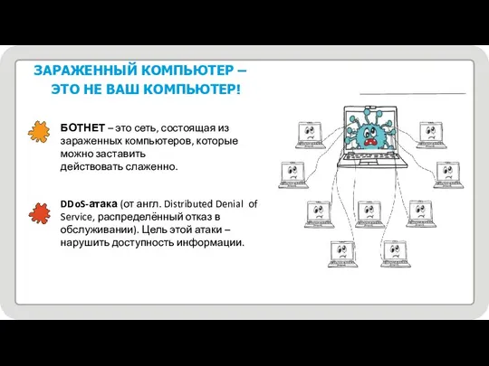 ЗАРАЖЕННЫЙ КОМПЬЮТЕР – ЭТО НЕ ВАШ КОМПЬЮТЕР! БОТНЕТ – это сеть,