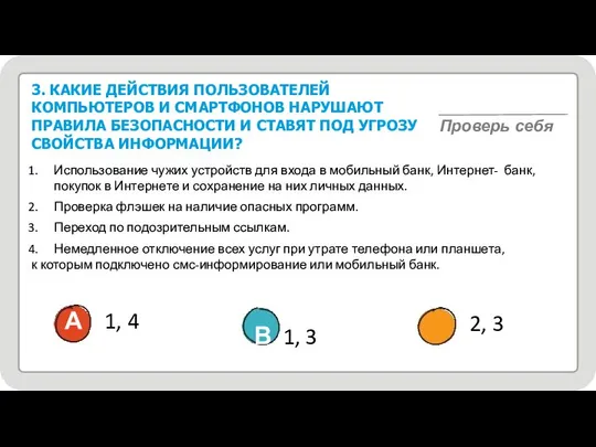 Проверь себя Использование чужих устройств для входа в мобильный банк, Интернет-