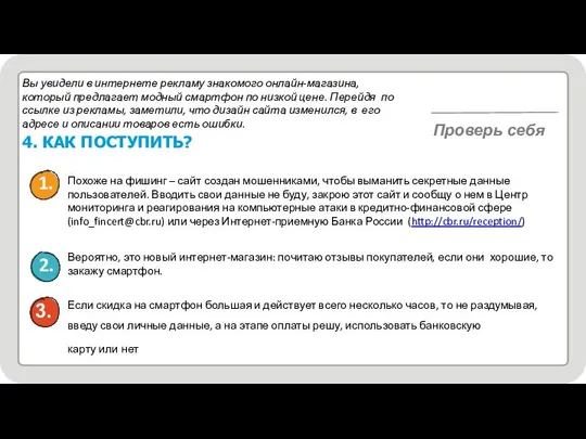 Проверь себя 1. 2. Похоже на фишинг – сайт создан мошенниками,