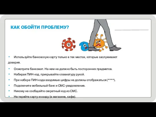 КАК ОБОЙТИ ПРОБЛЕМУ? Используйте банковскую карту только в тех местах, которые