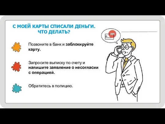 25 С МОЕЙ КАРТЫ СПИСАЛИ ДЕНЬГИ. ЧТО ДЕЛАТЬ? Позвоните в банк