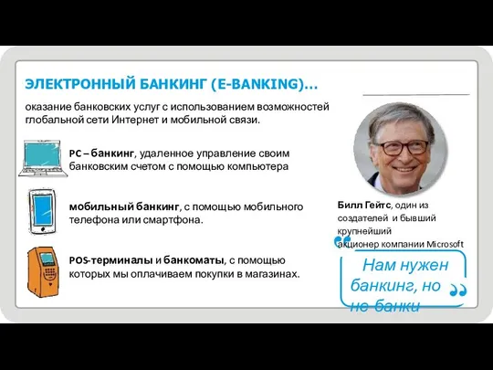 7 ЭЛЕКТРОННЫЙ БАНКИНГ (Е-BANKING)… оказание банковских услуг с использованием возможностей глобальной