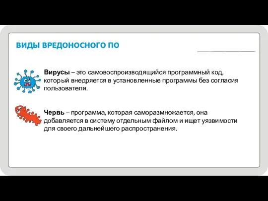 8 ВИДЫ ВРЕДОНОСНОГО ПО Вирусы – это самовоспроизводящийся программный код, который