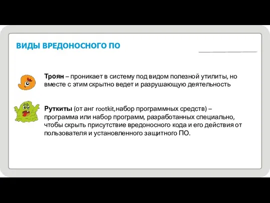 9 ВИДЫ ВРЕДОНОСНОГО ПО Троян – проникает в систему под видом