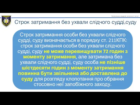 Строк затримання без ухвали слідчого судді,суду