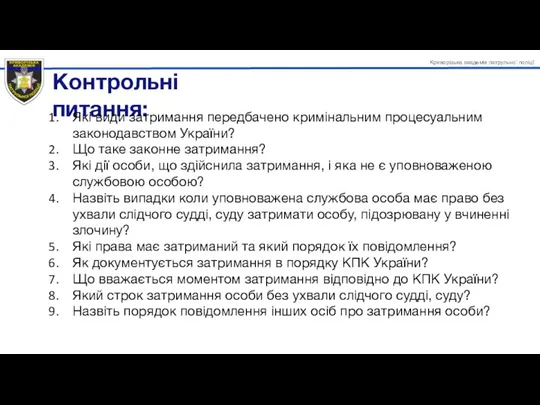 Які види затримання передбачено кримінальним процесуальним законодавством України? Що таке законне