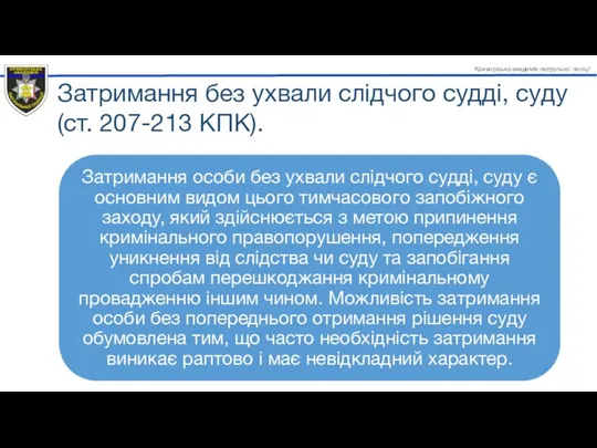 Затримання без ухвали слідчого судді, суду (ст. 207-213 КПК).