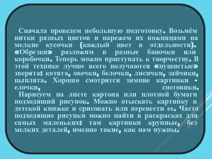 Сначала проведем небольшую подготовку. Возьмём нитки разных цветов и нарежем их