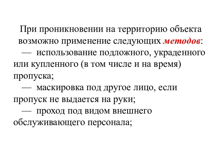 При проникновении на территорию объекта возможно применение следующих методов: — использование