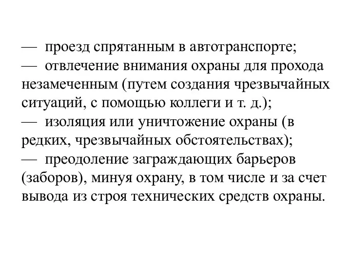 — проезд спрятанным в автотранспорте; — отвлечение внимания охраны для прохода