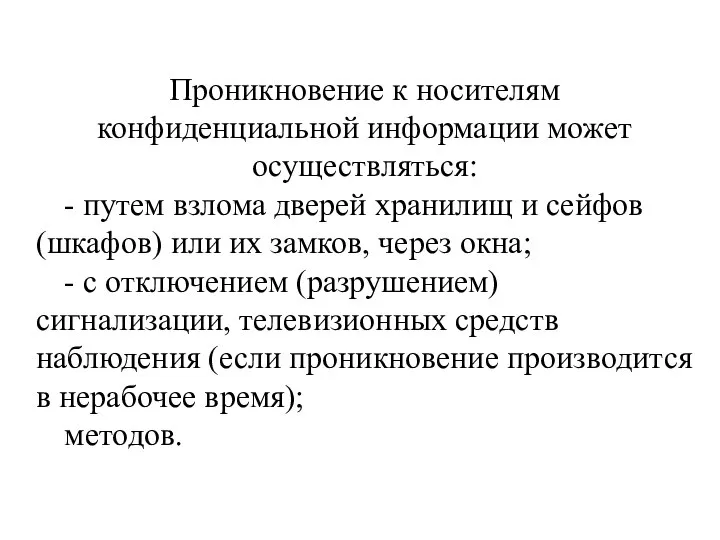 Проникновение к носителям конфиденциальной информации может осуществляться: - путем взлома дверей