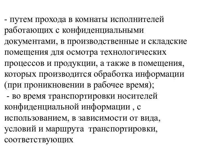 - путем прохода в комнаты исполнителей работающих с конфиденциальными документами, в