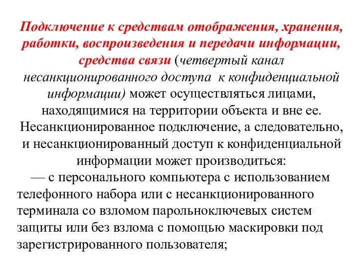 Подключение к средствам отображения, хранения, работки, воспроизведения и передачи информации, средства