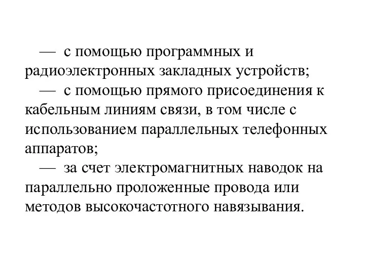 — с помощью программных и радиоэлектронных закладных устройств; — с помощью