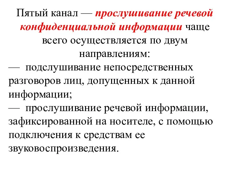 Пятый канал — прослушивание речевой конфиденциальной информации чаще всего осуществляется по