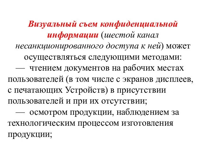 Визуальный съем конфиденциальной информации (шестой канал несанкционированного доступа к ней) может