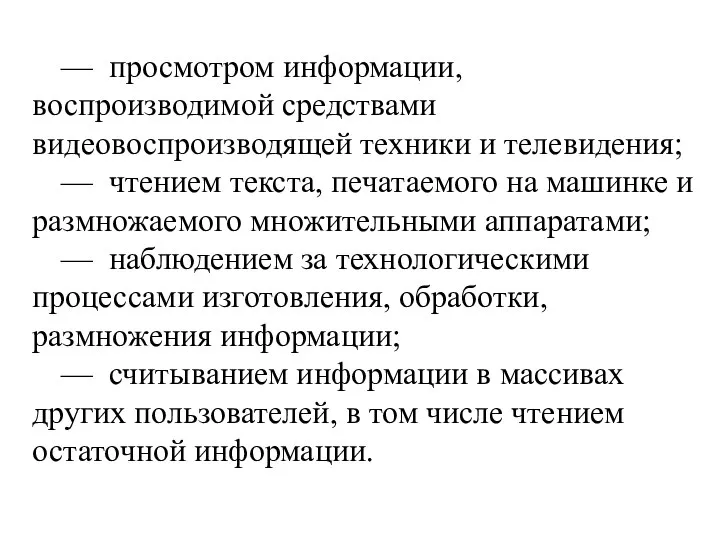 — просмотром информации, воспроизводимой средствами видеовоспроизводящей техники и телевидения; — чтением