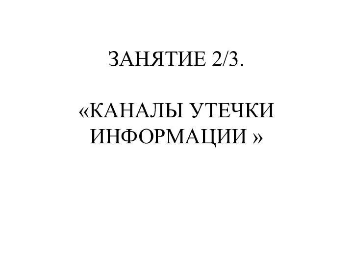 ЗАНЯТИЕ 2/3. «КАНАЛЫ УТЕЧКИ ИНФОРМАЦИИ »