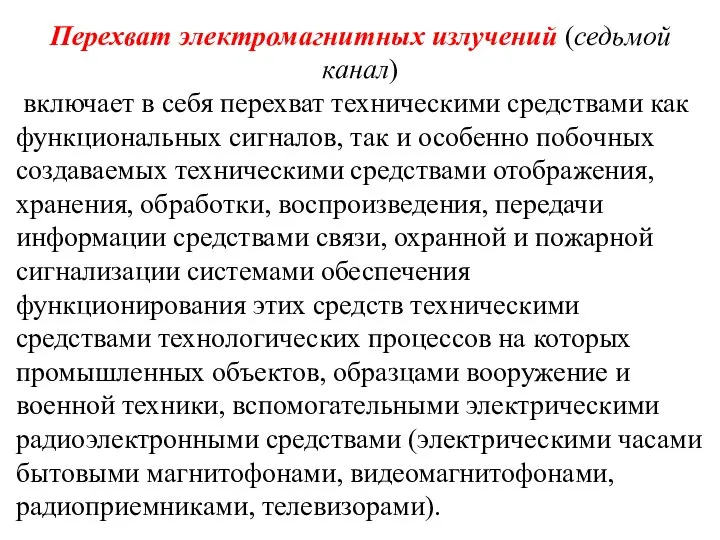 Перехват электромагнитных излучений (седьмой канал) включает в себя перехват техническими средствами