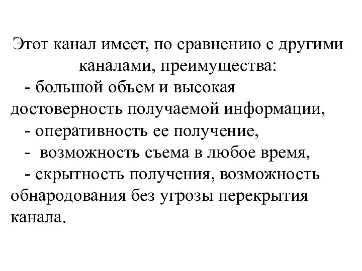 Этот канал имеет, по сравнению с другими каналами, преимущества: - большой