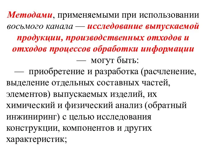 Методами, применяемыми при использовании восьмого канала — исследование выпускаемой продукции, производственных