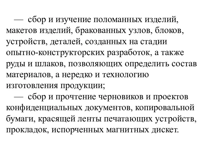 — сбор и изучение поломанных изделий, макетов изделий, бракованных узлов, блоков,