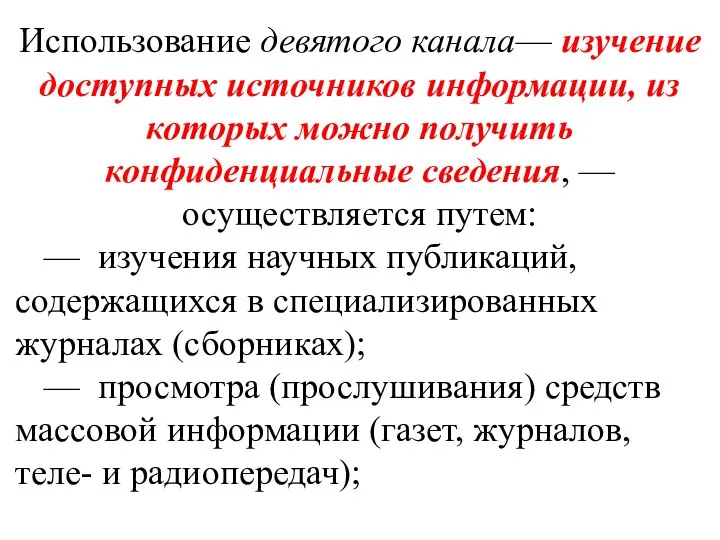 Использование девятого канала— изучение доступных источников информации, из которых можно получить