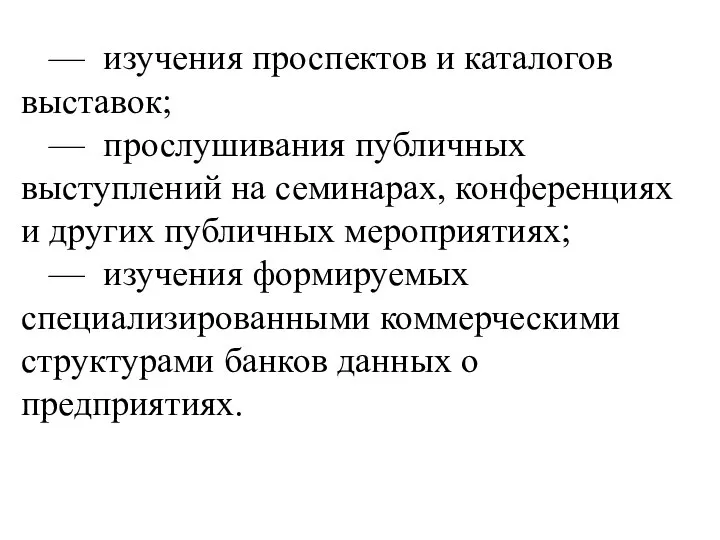 — изучения проспектов и каталогов выставок; — прослушивания публичных выступлений на