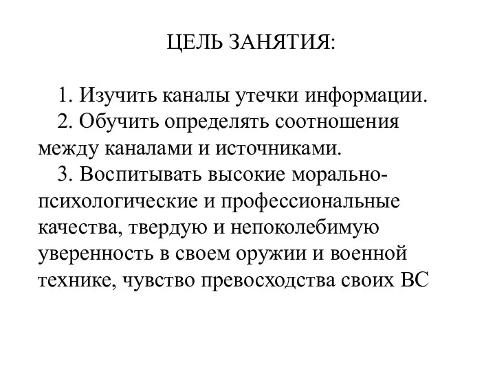 ЦЕЛЬ ЗАНЯТИЯ: 1. Изучить каналы утечки информации. 2. Обучить определять соотношения