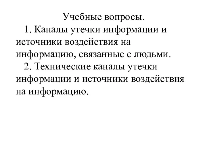 Учебные вопросы. 1. Каналы утечки информации и источники воздействия на информацию,