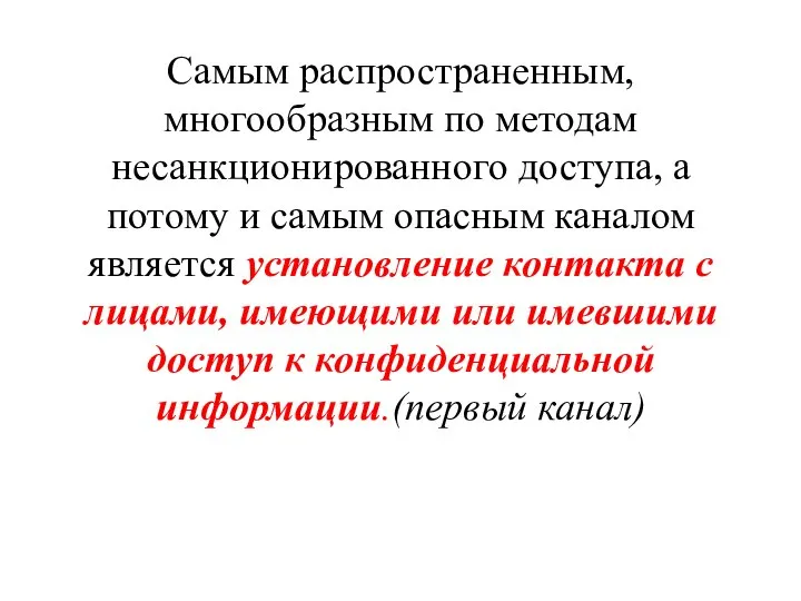 Самым распространенным, многообразным по методам несанкционированного доступа, а потому и самым