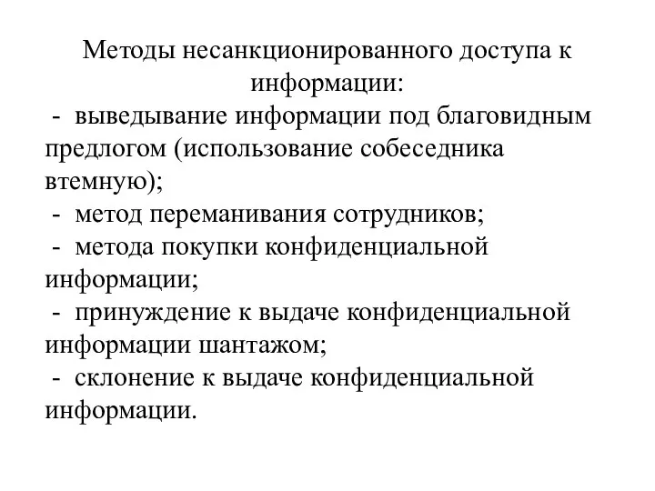 Методы несанкционированного доступа к информации: - выведывание информации под благовидным предлогом