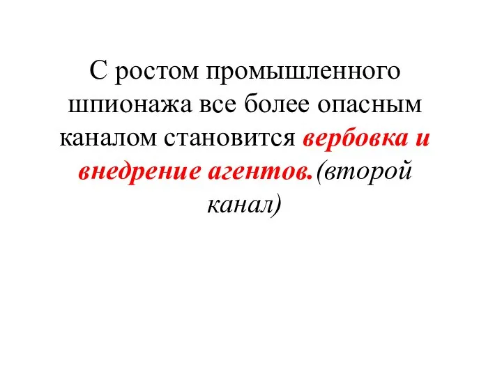 С ростом промышленного шпионажа все более опасным каналом становится вербовка и внедрение агентов.(второй канал)