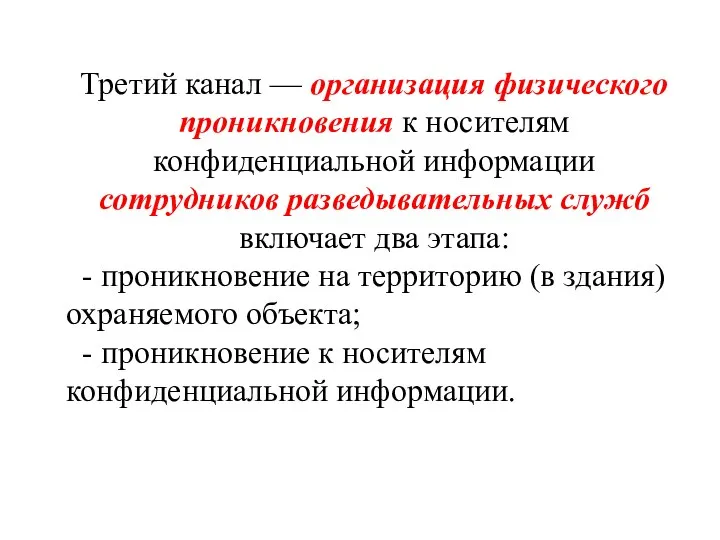 Третий канал — организация физического проникновения к носителям конфиденциальной информации сотрудников