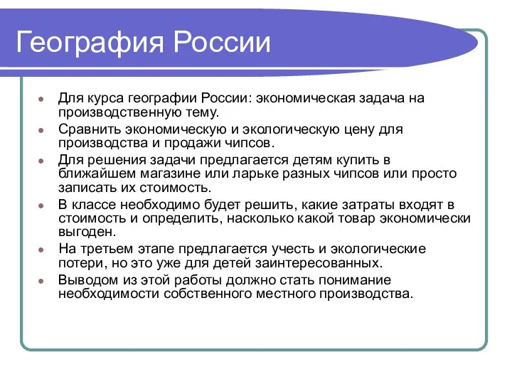 География России Для курса географии России: экономическая задача на производственную тему.