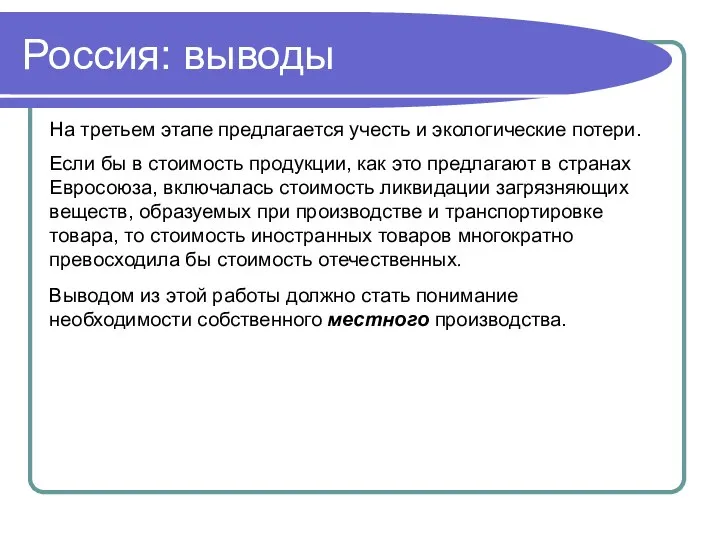 Россия: выводы На третьем этапе предлагается учесть и экологические потери. Если