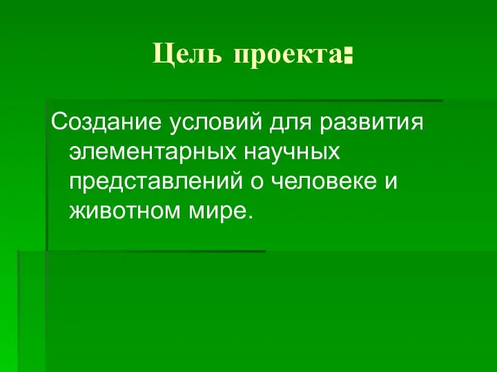 Цель проекта: Создание условий для развития элементарных научных представлений о человеке и животном мире.